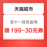 天猫超市 双11狂欢返场 满149-20/199-30元优惠券