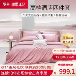 luolai罗莱家纺高端纯棉四件套100长绒棉超柔贡缎床单被套双人全棉