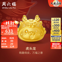 周六福 ZHOU LIU FU 黄金转运珠生肖龙5D硬金虎头龙手绳新年 定价 0.85g