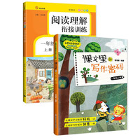 一年级上册课文里的写作密码+阅读理解衔接训练（全2册）RJ人教版教材同步小练笔语文阅读测试练习题