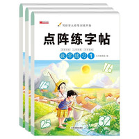 点阵练字帖数字练习（全3册） 幼小衔接控笔训练儿童数字练字描红本 幼升小一日一练字帖训练手册