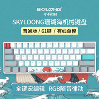 SKYLOONG GK61 61键 蓝牙双模机械键盘 珊瑚海 国产青轴 RGB