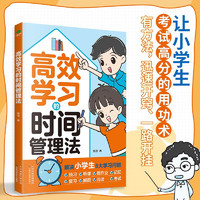 高效学习的时间管理法（漫画小时间管理  儿童训练手册 全书）陪孩子走过小学六年