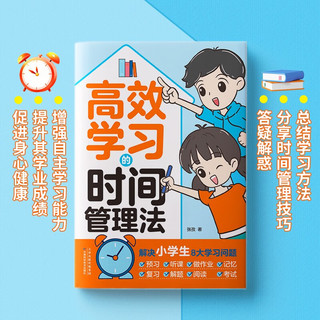 高效学习的时间管理法（漫画小时间管理  儿童训练手册 全书）陪孩子走过小学六年