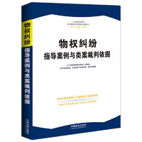 物权纠纷指导案例与类案裁判依据·人民法院民商事指导案例与类案裁判依据