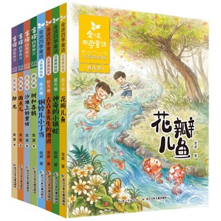 《金波四季童话+金波四季系列》（套装共8册）