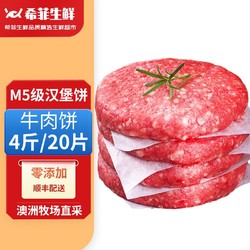 希菲 20片M5级原切牛肉饼汉堡饼4斤纯牛肉饼无添加汉堡饼100g/片