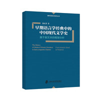 早期语言学经典中的中国现代文学史：基于副文本的框架分析