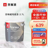 TIKKURILA 芬琳漆 芬琳进口荷萌生态内墙漆乳胶漆儿童房室内家用自刷墙漆哑光涂料套装 单桶 2.7L 威马 底漆