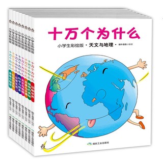 《十万个为什么》（彩绘版、套装共8册）