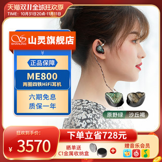 SHANLING 山灵 ME800 入耳式圈铁有线耳机