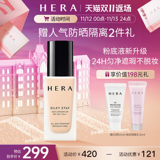 HERA 赫妍 丝缎持妆粉底液持久不脱妆保湿控油遮瑕养肤粉底