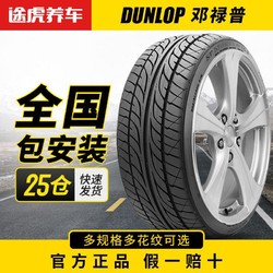 DUNLOP 邓禄普 途虎养车邓禄普汽车轮胎LM705175 185 195 205 215 225全国包安装