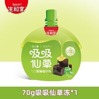 SuniTY 生和堂 吸吸仙草冻70g/袋