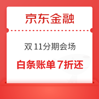 京东金融 双11分期会场 白条账单7折还