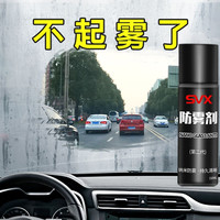 SVX 汽车防雾剂汽车玻璃防雾喷剂前挡去雾剂车用冬季防起雾长效除雾剂