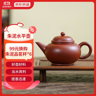 京东京造 宜兴紫砂壶 原矿朱泥 手工茶壶泡茶壶功夫茶具 朱泥水平壶 200ml