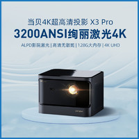 Dangbei 当贝 X3 Pro激光4K投影仪家用投影机家庭影院(3200ANSI 4G+128G 激光自动对焦 梯形校正 高清片库 远程缓存)