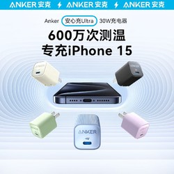 Anker 安克 安心充Ultra充电头30W氮化镓iPhone15充电器苹果快充14