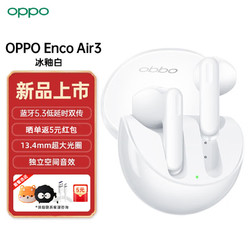 OPPO Enco Air3 真无线蓝牙耳机 半入耳式通话降噪音乐运动耳机 蓝牙5.3 通用 Enco Air3 冰釉白 官方标配
