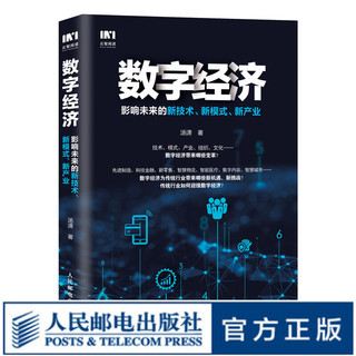 《数字经济·影响未来的新技术、新模式、新产业》