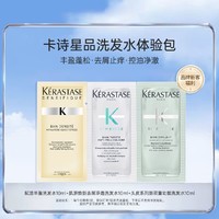 KÉRASTASE 卡诗 丰盈洗发10ml+去屑净透洗发10ml+双重功能洗发水10毫升