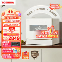 TOSHIBA 东芝 洗碗机台式 5套大容量 75度高温洗 洗烘一体 热风烘干 72小时UV鲜存
