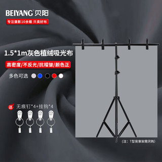 beiyang 贝阳 1.5*1灰色 背景布植绒布拍摄摄影背景布纯色加厚吸光证件照绒布拍照白布照相布