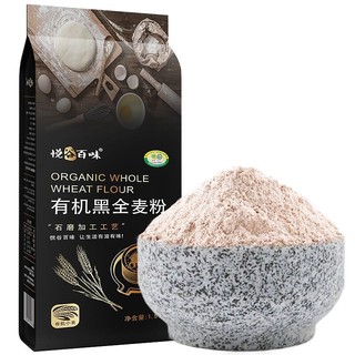 悦谷百味 有机黑全麦粉 1.5kg