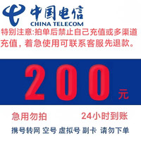 中国电信 200元话费 24小时到账