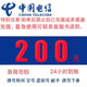 中国电信 200元话费 24小时到账