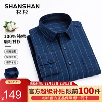 杉杉（SHANSHAN）长袖衬衫男秋冬100%纯棉条纹磨毛衬衣商务休闲通勤职业正装 蓝色 40