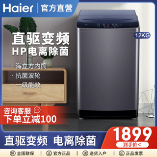 Haier 海尔 波轮全自动家用直驱变频洗衣机12公斤大容量防缠绕