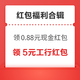  先领券再剁手：支付宝领5元工行红包！建设银行购35元支付宝红包！　