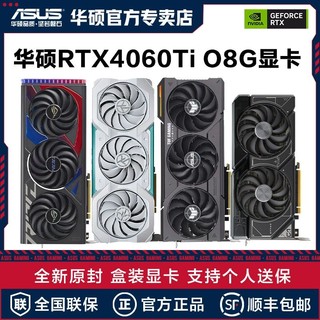 ASUS 华硕 全新TUF天选RTX4060/4060Ti台式机ROG猛禽TX白游戏独立显卡