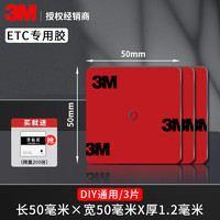 3M 双面胶etc行车记录仪专用背胶高粘度成谷鲁通粤通卡固定贴无痕 DIY自己剪（通用50mm×50mm） 加厚 3片装