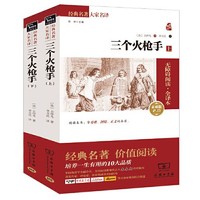 百亿补贴：《三个火枪手》（上下共2册）