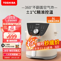 TOSHIBA 东芝 精控鲜旋风空气炸锅5L大容量家用煎炸锅低油轻脂不粘大功率空气烤箱多功能薯条机电炸锅