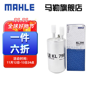 MAHLE 马勒 汽滤汽油滤芯格滤清器燃油滤芯格清器发动机燃油过滤器汽车保养专用配件 KL790 福特经典福克斯