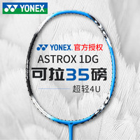 88VIP：YONEX 尤尼克斯 羽毛球拍全碳素超轻高磅进攻天斧AX1DG