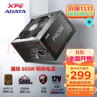 ADATA 威刚 XPG PROBE魔核铜牌电源 ATX台式电脑游戏主机电源 铜牌直出600W  3年保