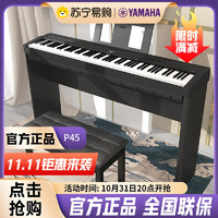 YAMAHA 雅马哈 电钢琴P45家用88键重锤智能电子钢琴专业考级便携式成人儿童学生初学入门 官方标配+双人琴凳