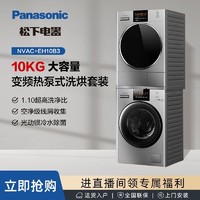 抖音超值购：Panasonic 松下 NVAC+EH10B3低温除螨10+10kg大容量机洗热泵式洗烘套装