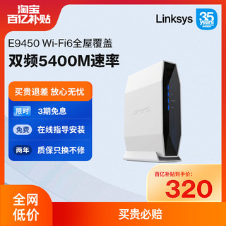 LINKSYS 领势 全屋无线WiFi6覆盖路由器 E9450分布式MESH路由 AX5400M三核5G芯片千兆路由器 游戏电竞路由器