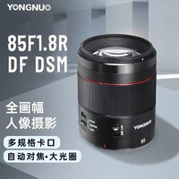 YONGNUO 永诺 85mmF1.8R DF DSM全画幅微单相机镜头自动对焦适用于R RP RF