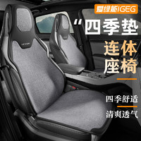 IGEG 爱绿能 汽车坐垫座套亚麻四季通用座垫特斯拉ModelY3 AIONS 理想L7L8L9