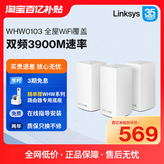 LINKSYS 领势 VELOP全屋覆盖wifi路由器WHW0103高通四核芯片分布式MESH双频3900M千兆大户型家用