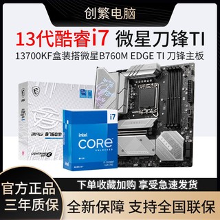 intel 英特尔 酷睿13代 i7 13700KF搭微星B760M刀锋TI WIFI 主板CPU套装