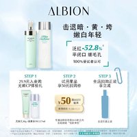 ALBION 澳尔滨 健康水爽肤精萃液 27ml+优活润白乳 30g 旅行装