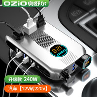 OZIO 奥舒尔 车载逆变器12v24v转220V转换器240W大功率汽车逆变器轿车货车 升级款/汽车240W